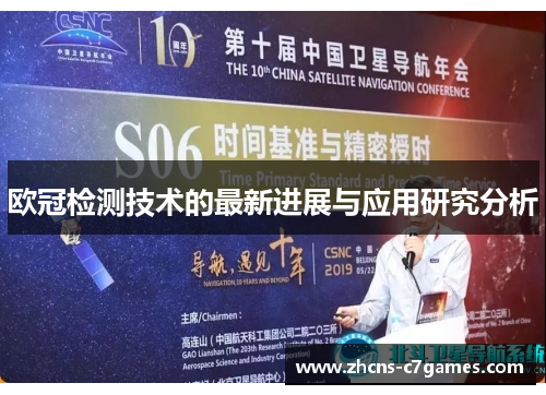 欧冠检测技术的最新进展与应用研究分析