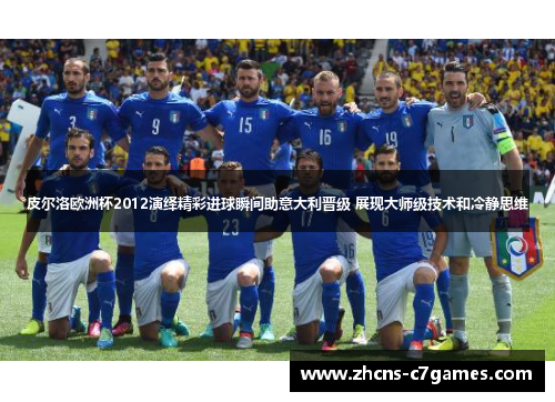 皮尔洛欧洲杯2012演绎精彩进球瞬间助意大利晋级 展现大师级技术和冷静思维