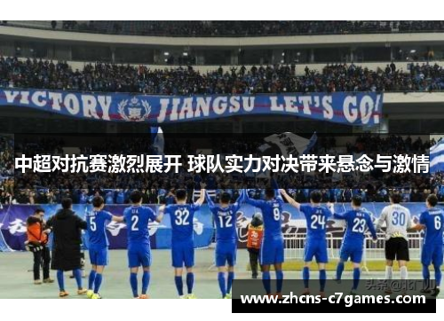 中超对抗赛激烈展开 球队实力对决带来悬念与激情