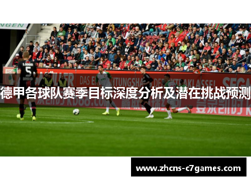德甲各球队赛季目标深度分析及潜在挑战预测