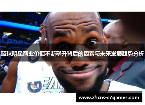 篮球明星商业价值不断攀升背后的因素与未来发展趋势分析