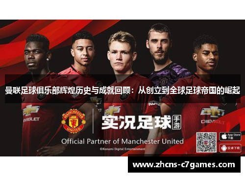 曼联足球俱乐部辉煌历史与成就回顾:从创立到全球足球帝国的崛起 曼联足球俱乐部辉煌历史与成就回顾:从创立到全球足球帝国的崛起