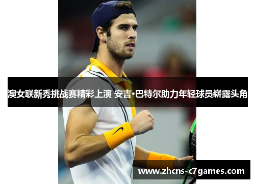 澳女联新秀挑战赛精彩上演 安吉·巴特尔助力年轻球员崭露头角 澳女联新秀挑战赛精彩上演 安吉·巴特尔助力年轻球员崭露头角