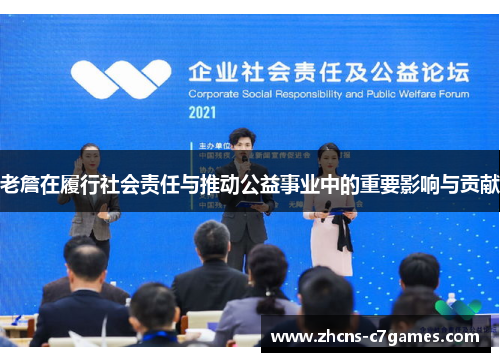 老詹在履行社会责任与推动公益事业中的重要影响与贡献