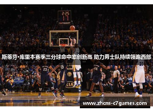 斯蒂芬·库里本赛季三分球命中率创新高 助力勇士队持续领跑西部