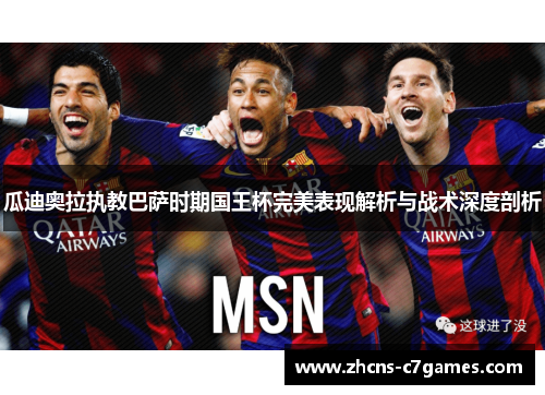 瓜迪奥拉执教巴萨时期国王杯完美表现解析与战术深度剖析