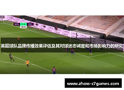 英超球队品牌传播效果评估及其对球迷忠诚度和市场影响力的研究 英超球队品牌传播效果评估及其对球迷忠诚度和市场影响力的研究