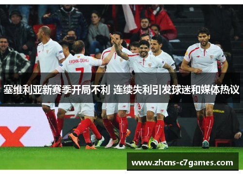 塞维利亚新赛季开局不利 连续失利引发球迷和媒体热议 塞维利亚新赛季开局不利 连续失利引发球迷和媒体热议