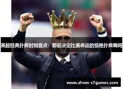 英超经典扑救时刻盘点:那些决定比赛命运的惊艳扑救瞬间 英超经典扑救时刻盘点:那些决定比赛命运的惊艳扑救瞬间