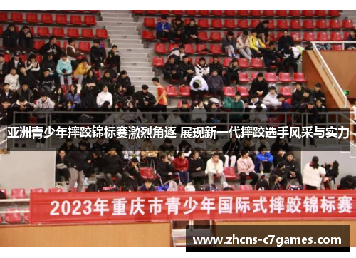 亚洲青少年摔跤锦标赛激烈角逐 展现新一代摔跤选手风采与实力 亚洲青少年摔跤锦标赛激烈角逐 展现新一代摔跤选手风采与实力