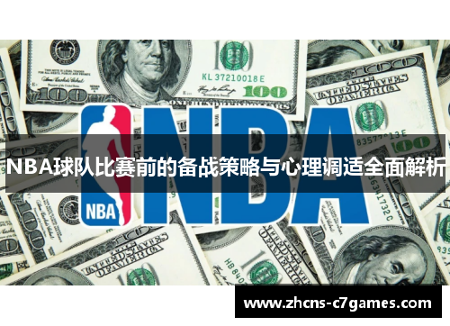 NBA球队比赛前的备战策略与心理调适全面解析 NBA球队比赛前的备战策略与心理调适全面解析