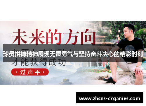 球员拼搏精神展现无畏勇气与坚持奋斗决心的精彩时刻 球员拼搏精神展现无畏勇气与坚持奋斗决心的精彩时刻