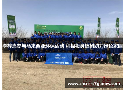 李梓嘉参与马来西亚环保活动 积极投身植树助力绿色家园 李梓嘉参与马来西亚环保活动 积极投身植树助力绿色家园