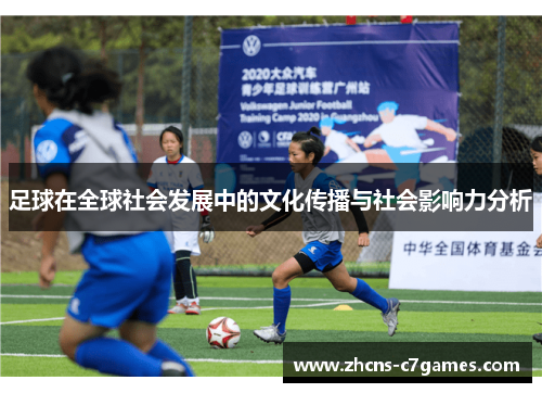 足球在全球社会发展中的文化传播与社会影响力分析