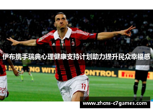 伊布携手瑞典心理健康支持计划助力提升民众幸福感 伊布携手瑞典心理健康支持计划助力提升民众幸福感