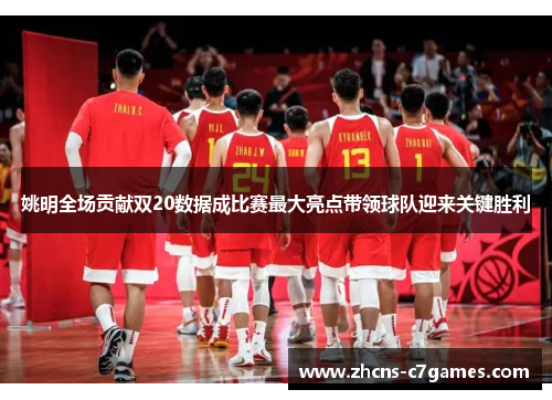 姚明全场贡献双20数据成比赛最大亮点带领球队迎来关键胜利
