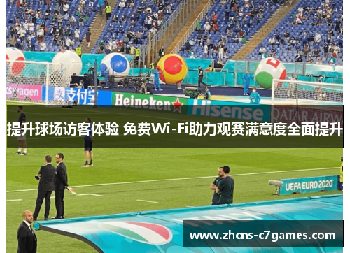 提升球场访客体验 免费Wi-Fi助力观赛满意度全面提升