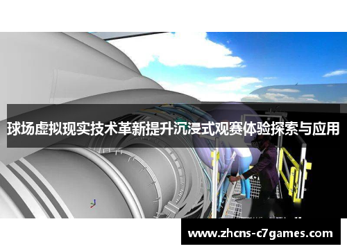 球场虚拟现实技术革新提升沉浸式观赛体验探索与应用