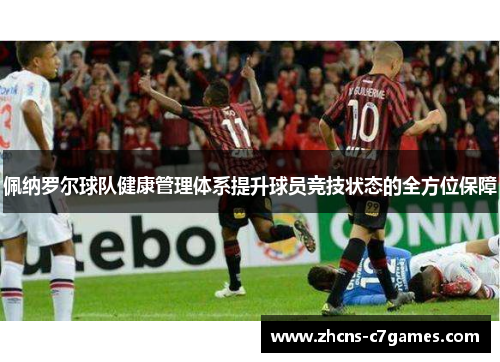 佩纳罗尔球队健康管理体系提升球员竞技状态的全方位保障