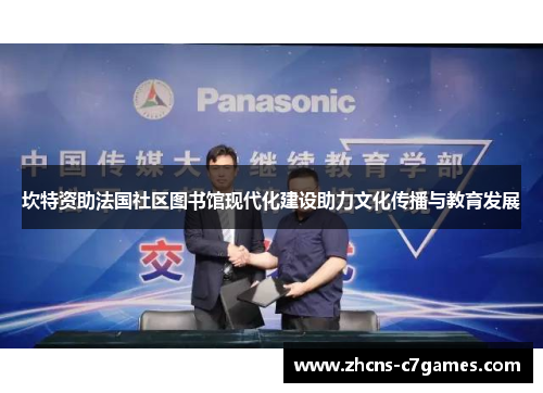 坎特资助法国社区图书馆现代化建设助力文化传播与教育发展