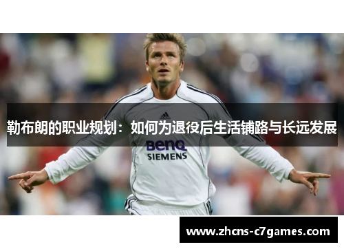 勒布朗的职业规划：如何为退役后生活铺路与长远发展