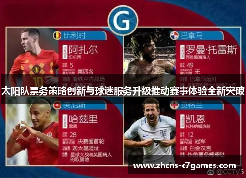 太阳队票务策略创新与球迷服务升级推动赛事体验全新突破