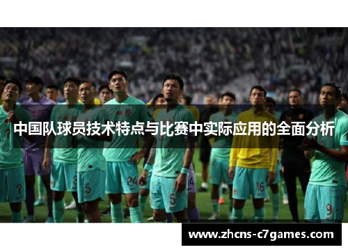 中国队球员技术特点与比赛中实际应用的全面分析