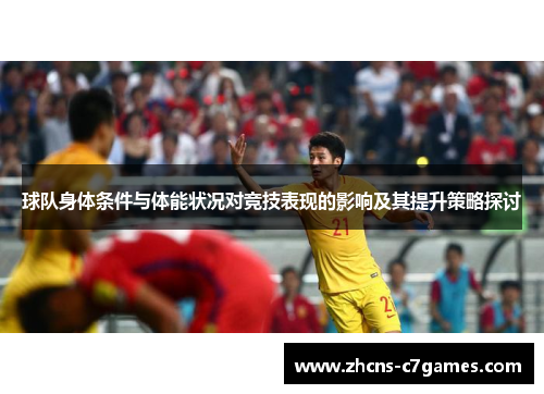 球队身体条件与体能状况对竞技表现的影响及其提升策略探讨