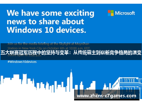 五大联赛冠军历程中的坚持与变革：从传统霸主到崭新竞争格局的演变