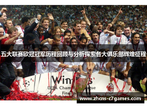 五大联赛欧冠冠军历程回顾与分析探索各大俱乐部辉煌征程