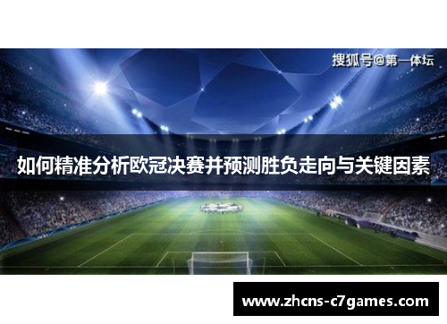 如何精准分析欧冠决赛并预测胜负走向与关键因素