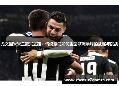 尤文国米米兰复兴之路：传统豪门如何重回欧洲巅峰的战略与挑战