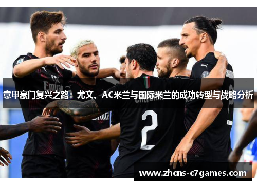 意甲豪门复兴之路：尤文、AC米兰与国际米兰的成功转型与战略分析