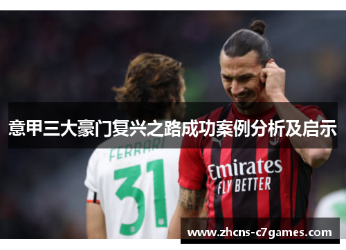 意甲三大豪门复兴之路成功案例分析及启示