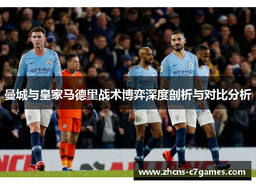 曼城与皇家马德里战术博弈深度剖析与对比分析