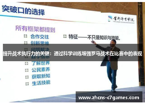 提升战术执行力的关键：通过科学训练增强罗马战术在比赛中的表现