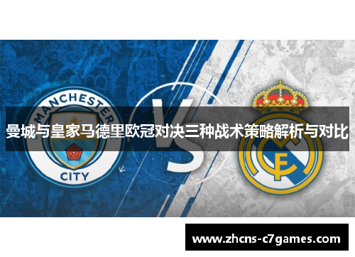 曼城与皇家马德里欧冠对决三种战术策略解析与对比 曼城与皇家马德里欧冠对决三种战术策略解析与对比