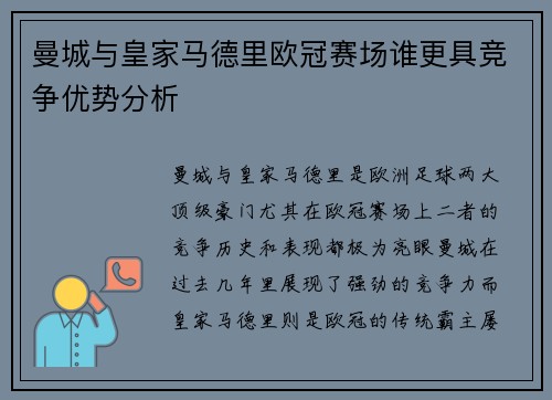 曼城与皇家马德里欧冠赛场谁更具竞争优势分析