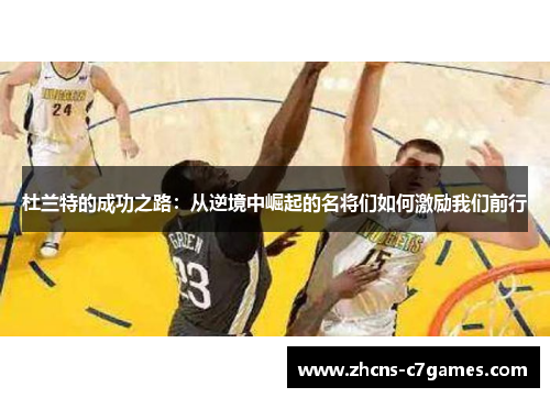 杜兰特的成功之路：从逆境中崛起的名将们如何激励我们前行