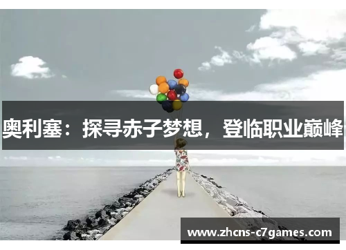 奥利塞：探寻赤子梦想，登临职业巅峰