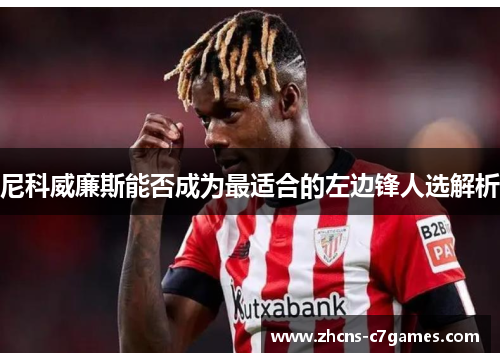 尼科威廉斯能否成为最适合的左边锋人选解析