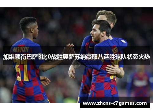 加维领衔巴萨3比0战胜奥萨苏纳豪取八连胜球队状态火热