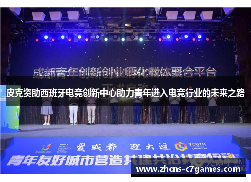 皮克资助西班牙电竞创新中心助力青年进入电竞行业的未来之路