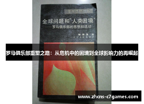 罗马俱乐部重塑之路：从危机中的困境到全球影响力的再崛起