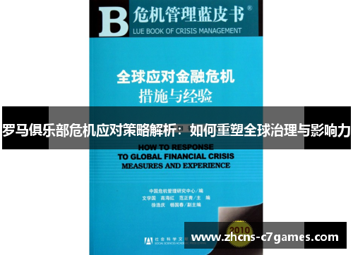 罗马俱乐部危机应对策略解析：如何重塑全球治理与影响力