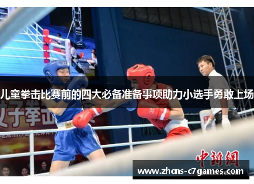 儿童拳击比赛前的四大必备准备事项助力小选手勇敢上场