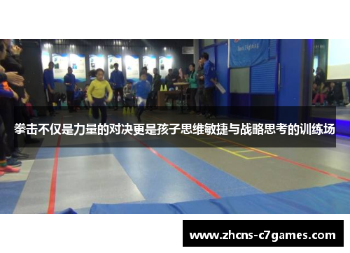 拳击不仅是力量的对决更是孩子思维敏捷与战略思考的训练场