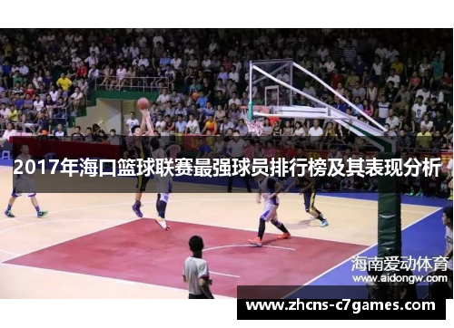 2017年海口篮球联赛最强球员排行榜及其表现分析