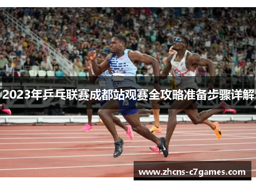 2023年乒乓联赛成都站观赛全攻略准备步骤详解 2023年乒乓联赛成都站观赛全攻略准备步骤详解