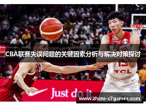 CBA联赛失误问题的关键因素分析与解决对策探讨